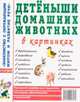 Детеныши домашних животных в картинках. Наглядное пособие для педагогов, логопедов, воспитателей и родителей, 