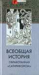 Всеобщая история обработанная "Сатириконом", 