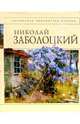 Николай Заболоцкий. Стихотворения, Заболоцкий Николай Алексеевич 