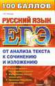 Русский язык: ЕГЭ: От начала анализа текста к сочинению и изложению, Пахнова Татьяна Михайловна 