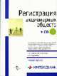 Регистрация акционерных обществ пособие для предпринимателей. (Серия:'Малый бизнес') (+ CD), Марина Долгова, Анна Коровина, Герман Бойцов 