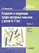 Развитие и коррекция графо-моторных навыков у детей 5-7 лет. Пособие для логопеда. Часть 1. Формирование зрительно-предметного гнозиса и зрительно-моторной координации, О. Б. Иншакова 