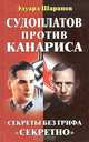 Судоплатов против Канариса, Эдуард Шарапов 