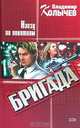 Мы - одна бригада. Наезд по понятиям, Колычев Владимир Григорьевич 