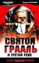 Святой Грааль и Третий рейх (библейские реликвии на службе нацистов), Вадим Телицын 