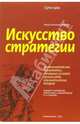 Искусство стратегии, Сунь-Цзы 