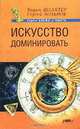 Искусство доминировать, Вадим Шлахтер, Сергей Хольнов 
