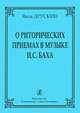 О риторических приемах в музыке И. С. Баха, Яков Друскин 