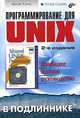 Программирование для UNIX. Наиболее полное руководство, Марк Дж. Рочкинд 