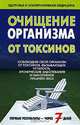 Очищение организма от токсинов, 