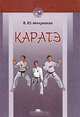 Каратэ: Учеб. пособие для студ. высш. учеб. заведений (Серия "Высшее образование"), В. Ю. Микрюков 
