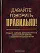 Давайте говорить правильно! Новые и наиболее распространенные экономические термины в современном русском языке: Краткий словарь-справочник. (Серия:'Давайте говорить правильно!'), Г. Н. Скляревская, Е. Ю. Ваулина 