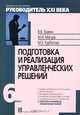 Подготовка и реализация управленческих решений. Модуль 6. Учебно-практическое пособие, В. В. Травин, М. И. Магура, М. Б. Курбатова 