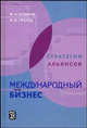 Международный бизнес. Стратегия альянсов, М. А. Бобина, М. В. Грачев 