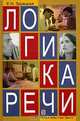 Логика речи, Е. Н. Зарецкая 