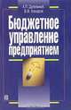 Бюджетное управление предприятием, А.П. Дугельный, В.Ф. Комаров 