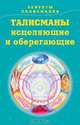 Секреты талисманов. Книга 2. Талисманы исцеляющие и оберегающие, М. А. Миллер, Е. А. Миллер 