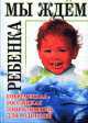 Мы ждем ребенка, О. Еремеева 