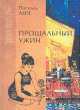 Прощальный ужин, Паскаль Лене 