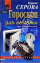 Гороскоп для невесты: Повесть, Серова Марина Сергеевна 