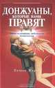 Донжуаны, которые нами правят. Тайны величайших любовников человечества, Патрик Жирар 