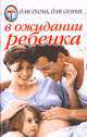 В ожидании ребенка, 