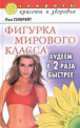 Фигурка мирового класса.Худеем в два раза быстрее, Пол Гэлбрейт 