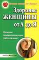 ПСдЗ.Здоровье женщины от А до Я: Лечение гинекологических заболеваний, Е. М. Сбитнева 