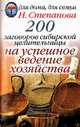 200 заговоров сибирской целительницы на успешное ведение хозяйства - (Для дома, для семьи), Степанова Наталья Ивановна 