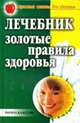Лечебник: золотые правила здоровья - (Простые советы для здоровья), 