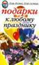 Подарки к любому празднику - (Для дома,для семьи), Вера Куликова 