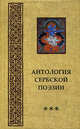 Антология сербской поэзии / Пер. с сербского Яхнина Л., Вронского Ю., Базилевского А. и др.; ред.-сост., предисл. Базилевского А.Б. - (Коллекция сербской литературы; 1-03) [нов.], Лукич Д., Митич С., Црнчевич Б., Николич В., Данойлич М. и д 