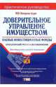 Доверительное управление имуществом. Паевые инвестиционные фонды: Практическое руководство, 