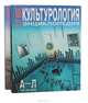 Культурология. ХХ век. Энциклопедия (комплект из 2 книг), 