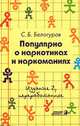Популярно о наркотиках и наркоманиях, Белогуров С.Б. 