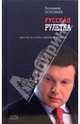 Русская рулетка. Заметки на полях новейшей истории. - 2-е изд., испр. и доп. [Соловьев Владимир:Провокационные книги известного ведущего], Соловьев Владимир Рудольфович 