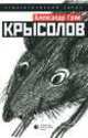 Крысолов, Александр Грин 