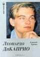 Леонардо ДиКаприо, Алексей Грачев 