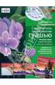 Самоучитель по рисованию гуашью: экспресс-курс: учимся рисовать с нуля шаг за шагом, Шматова Ольга Валерьевна 