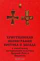 Христианская иконография востока и запада в памятниках материальной культуры Древней Руси и Византии, 