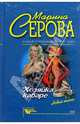 Хозяйка кабаре. Дворец в камышах: Повести, Серова Марина Сергеевна 