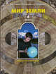 География. 6 класс. Мир Земли. Учебник, Кошевой В.А. 