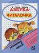 Азбука-читалочка. Я учусь читать. 5-7 лет, Левик О.Н. 