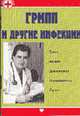 Грипп и другие инфекции - (Карманный доктор), Маргарита Хаскина 