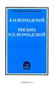В. И. Вернадский. Письма Н. Е. Вернадской. 1893 - 1900, В. И. Вернадский 
