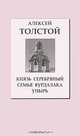 Князь Серебряный. Семья вурдалака. Упырь, Алексей Толстой 