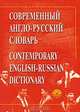 Современный англо-русский словарь. Около 50000 слов и 70000 словосочетаний, Л. П. Попова, Н. Р. Мокина, Г. В. Захарова 
