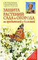 Защита растений сада и огорода от вредителей и болезней, Ганичкина Октябрина Алексеевна, Ганичкин Александр Владимирович 