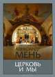 Церковь и мы. Домашние беседы, протоиерей Александр Мень 