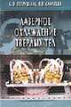 Лазерное охлаждение твердых тел: Монография, Петрушкин Сергей Валериевич, Самарцев Виталий Владимирович 